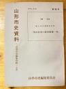 酒田湊増口銭免除願一件 : 最上川水運関係史料 ＜山形市史資料＞
