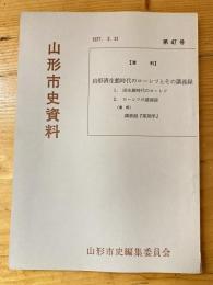 山形済生館時代のローレツとその講義録