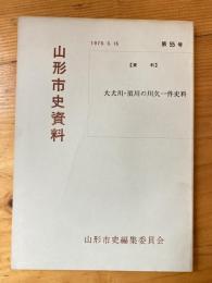 大犬川・須川の川欠一件史料