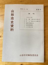 平泉寺文書 : 記録(天保14年-慶応元年) ; 安政6年日鑑(抄) ; 由緒分限御改帳 ; 大仏勧化帳