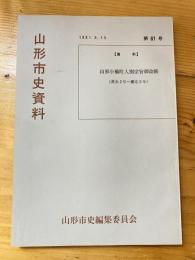 山形小橋町人別宗旨御改帳 : 嘉永2年-慶応3年