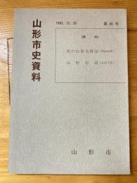 花の山形名勝記 ; 山形市誌