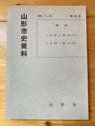 定納之事 : 寛永元年 ; 定納一紙 : 寛永16年