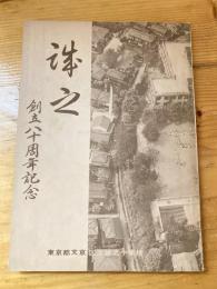 誠之　創立八十周年記念誌　文京区立誠之小学校