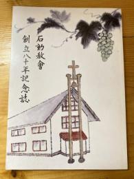 石動教會創立八十年記念誌