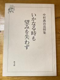 いかなる時も　望みを失わず　中村義治追悼集