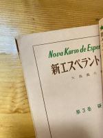 新エスペラント講座