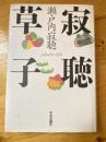 寂聴草子 　署名落款入