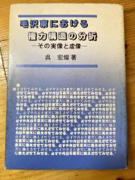 毛沢東における権力構造の分析 : その実像と虚像