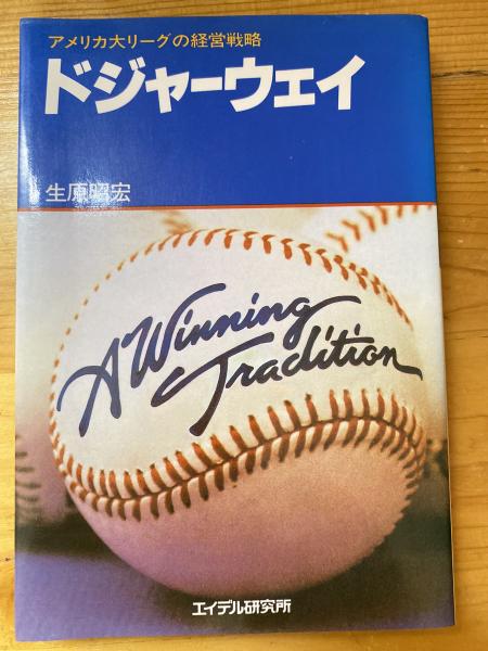 ドジャーウェイ アメリカ大リーグの経営戦略/エイデル研究所/生原昭宏