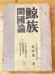 鯨族開国論 : ペルリは断じて開国日本の恩人にあらず