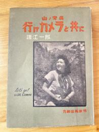 行け!カメラと共に