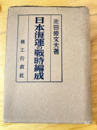 日本海運の戦時編成