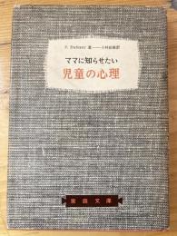 ママに知らせたい児童の心理
