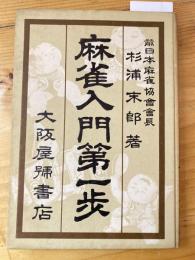 麻雀入門第一歩