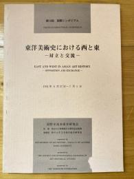 東洋美術史における西と東 : 対立と交流