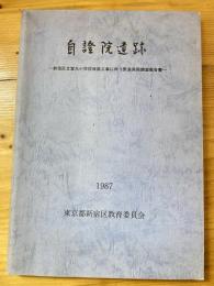 自證院遺跡 : 新宿区立富久小学校改築工事に伴う緊急発掘調査報告書