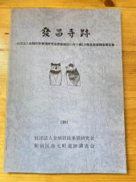 發昌寺跡 : 社団法人金融財政事情研究会新館建設に伴う第2次緊急発掘調査報告書