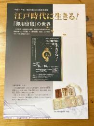 江戸時代に生きる! : 『御用留帳 (ごようどめちょう) 』の世界