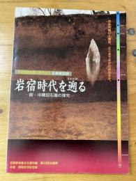 岩宿時代を遡る : 前・中期旧石器の探究 : 岩宿遺跡発掘50周年記念企画展図録