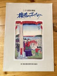 横浜のあゆみ : こども歴史講座