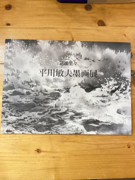 平川敏夫墨画展 : 気韻生々 / 青聲社 / 古本、中古本、古書籍の