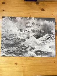 平川敏夫墨画展 : 気韻生々