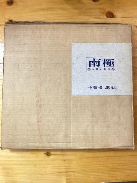 評伝真崎甚三郎(田崎末松 著) / 青聲社 / 古本、中古本、古書籍