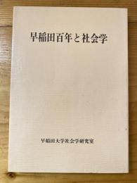 早稲田百年と社会学