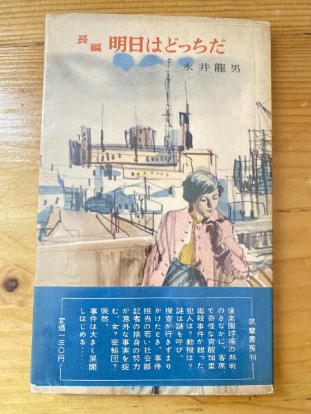 青聲社　古本、中古本、古書籍の通販は「日本の古本屋」　日本の古本屋　明日はどっちだ(永井龍男　著)