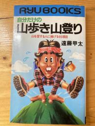 自分だけの山歩き山登り : 山を愛する人に捧げる95項目