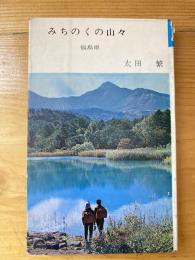 みちのくの山々 : 福島県