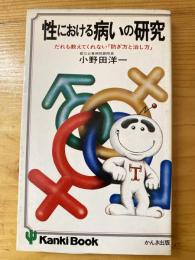 性における病いの研究 : だれも教えてくれない「防ぎ方と治し方」