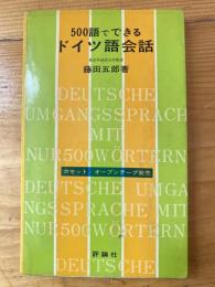 500語でできるドイツ語会話