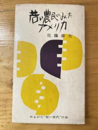 若い農民のみたアメリカ