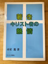 若きキリスト者の熱情