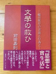 文學の救ひ : 福田恆存の言説と行為と