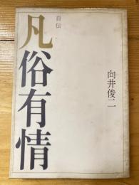凡俗有情 : 自伝