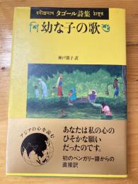 幼な子の歌 : タゴール詩集