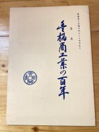 豊橋商工業の百年　豊橋商工会議所創立80周年記念誌