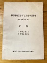 横浜国際港都建設事業認可(事業計画変更認可)要覧　自　平成2年1月　至　平成3年12月