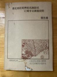 港北地区町界町名施設名に関する調査研究　報告書