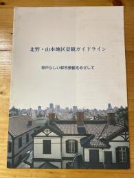 北野・山本地区景観ガイドライン : 神戸らしい都市景観をめざして