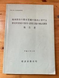 地域固有の都市景観の創出に資する歴史的資産の保全・活用方策の検討調査報告書