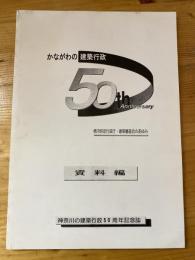 かながわの建築行政 神奈川の建築行政50周年記念誌 資料編