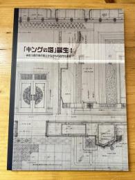 [図録]「キングの塔」誕生!