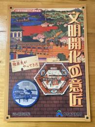 [図録]文明開化の意匠 : 陸蒸気がやってきた : 第24回特別展図録