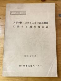 大都市圏における工業の適正配置に関する調査報告書