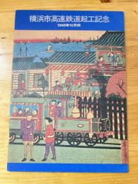 横浜市高速鉄道起工記念