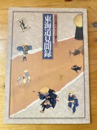 東海道見聞録 : 江戸の道は、きょうに新しい